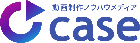 動画制作を外注したい企業担当者様向けのノウハウメディアcase